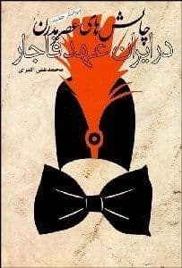 کتاب صوتی چالشهای عصر مدرن در ایران عهد قاجار اثر محمدعلی اکبری — تصویر ۲