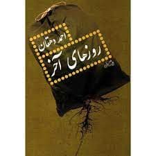 کتاب صوتی روزهای آخر اثر احمد دهقان — تصویر ۲