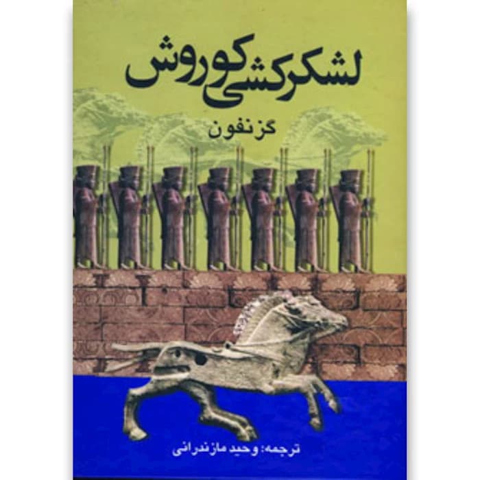 کتاب صوتی لشکر کشی کوروش اثر گزنفون