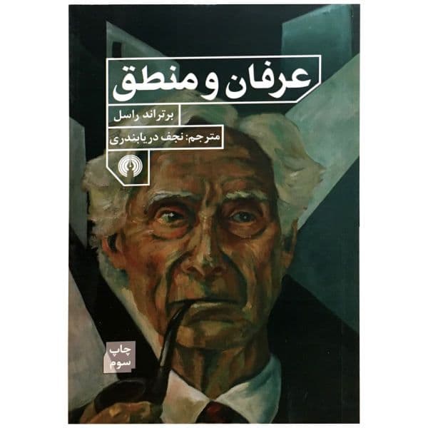کتاب صوتی عرفان و منطق اثر برتراند راسل