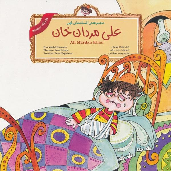 کتاب صوتی علی مردان خان اثر سمیرا جعفری — تصویر ۲