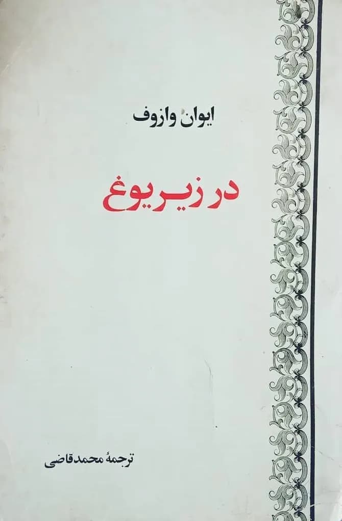 کتاب صوتی در زیر یوغ اثر ایوان وازوف — تصویر ۲