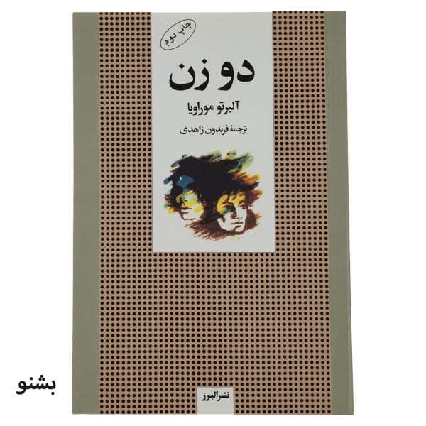 کتاب صوتی دو زن اثر آلبرتو موراویا