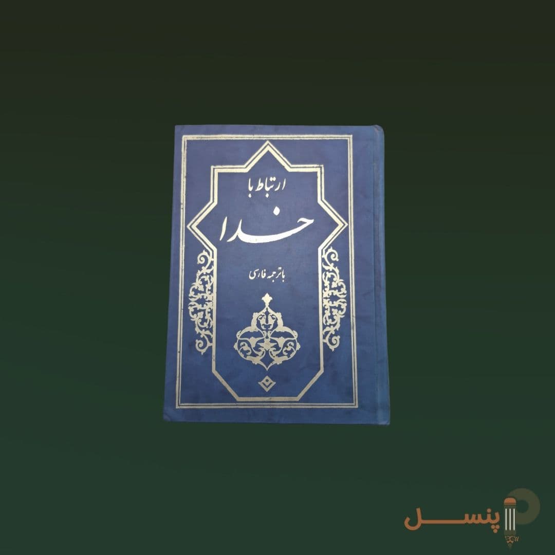ارتباط با خدا