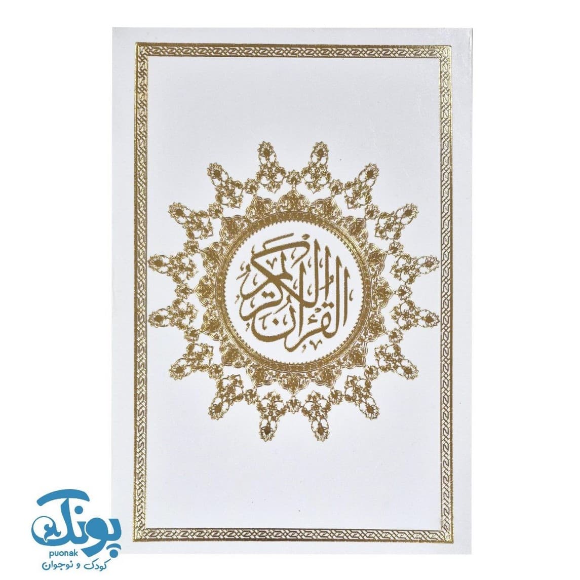 قرآن وزیری عثمان طه