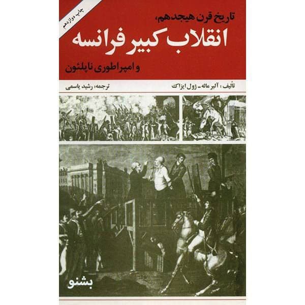 کتاب تاریخ قرن هجدهم و انقلاب کبیر فرانسه و امپراتوری ناپلئون اثر آلبر ماله و … — تصویر ۲