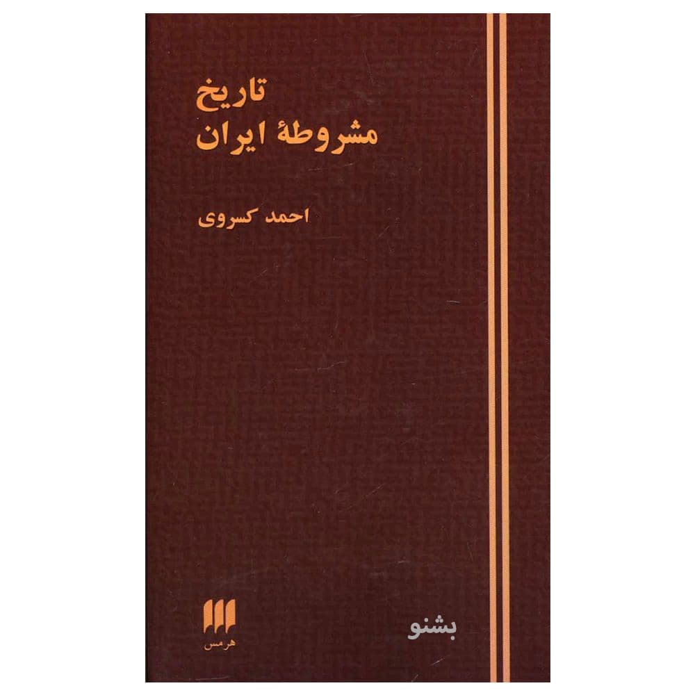 کتاب صوتی تاریخ مشروطه ایران اثر احمد کسروی