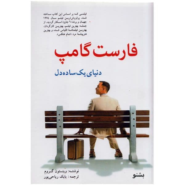 کتاب صوتی فارست گامپ اثر وینستون گروم