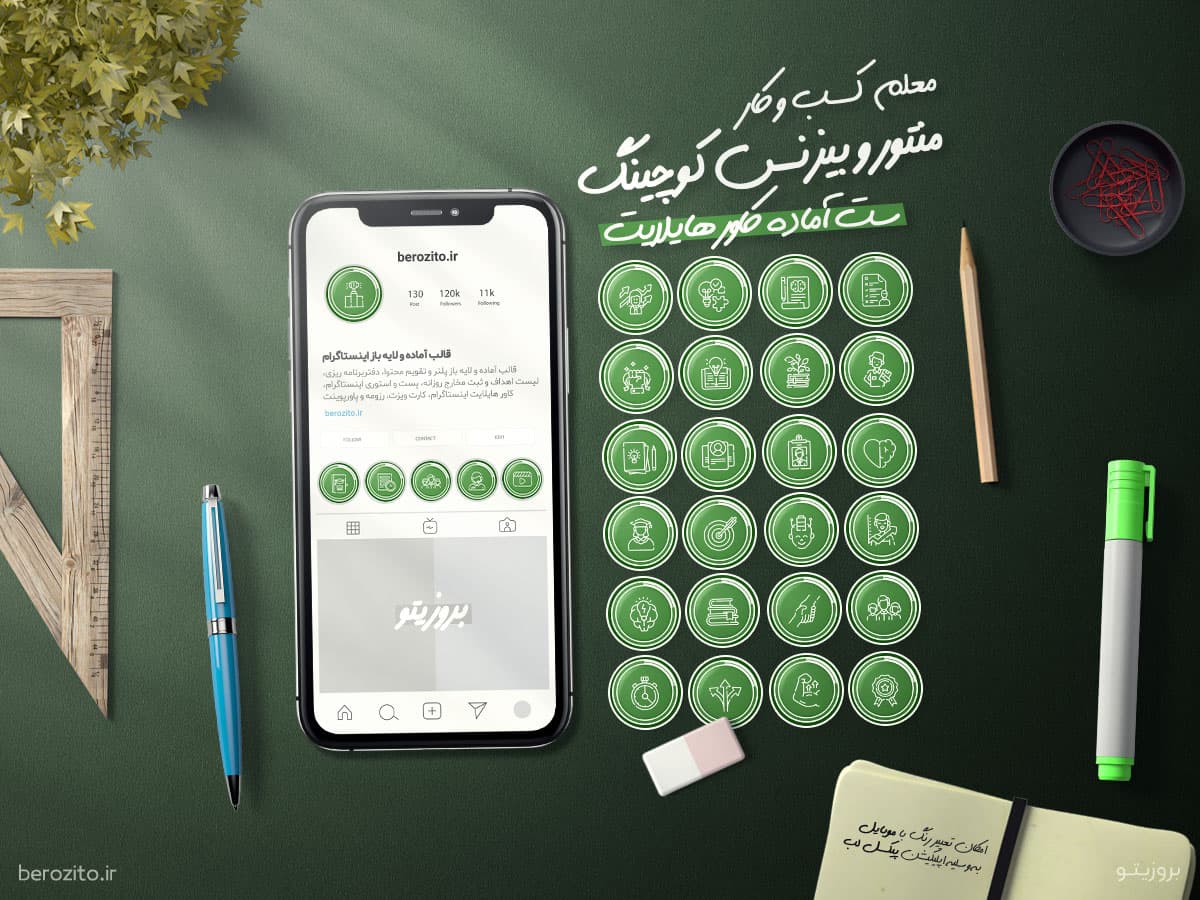 عکس کاور هایلایت منتورینگ بیزنس کوچ و معلم کسب وکار — تصویر ۲