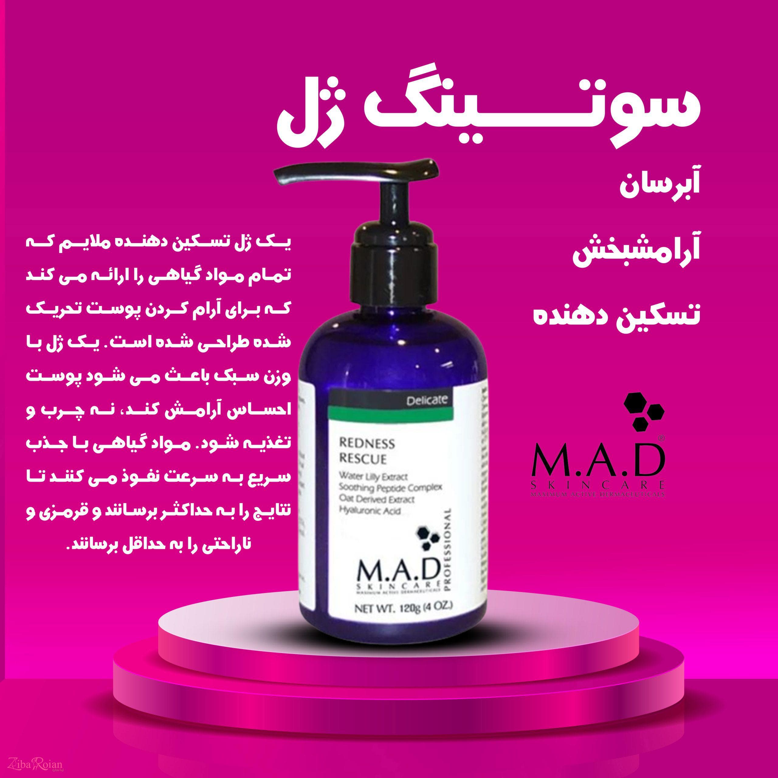 سرم ضد التهاب ام ای دی (ردنس رسکیو) M.A.D — تصویر ۲