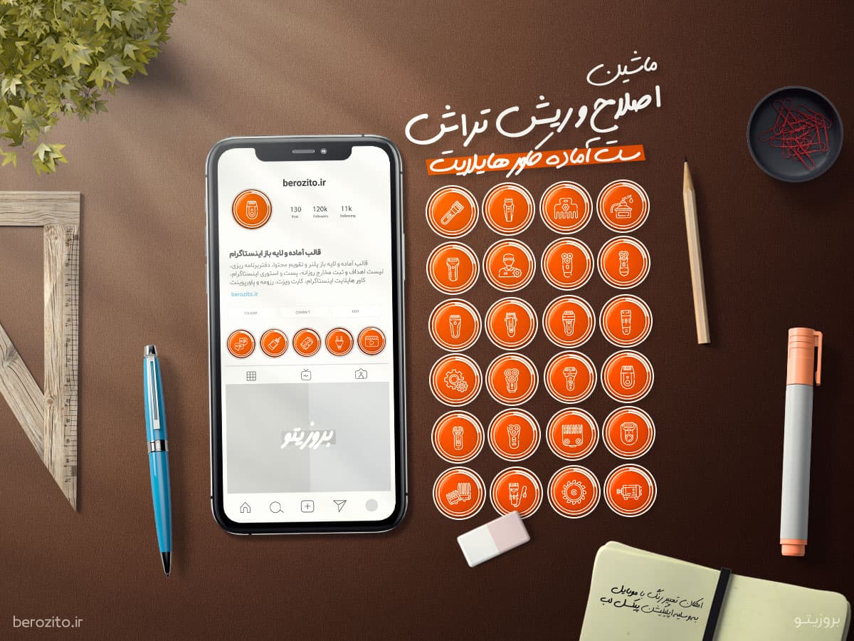 کاور هایلایت ریش تراش موزر و ماشین اصلاح (فروش و تعمیرات)