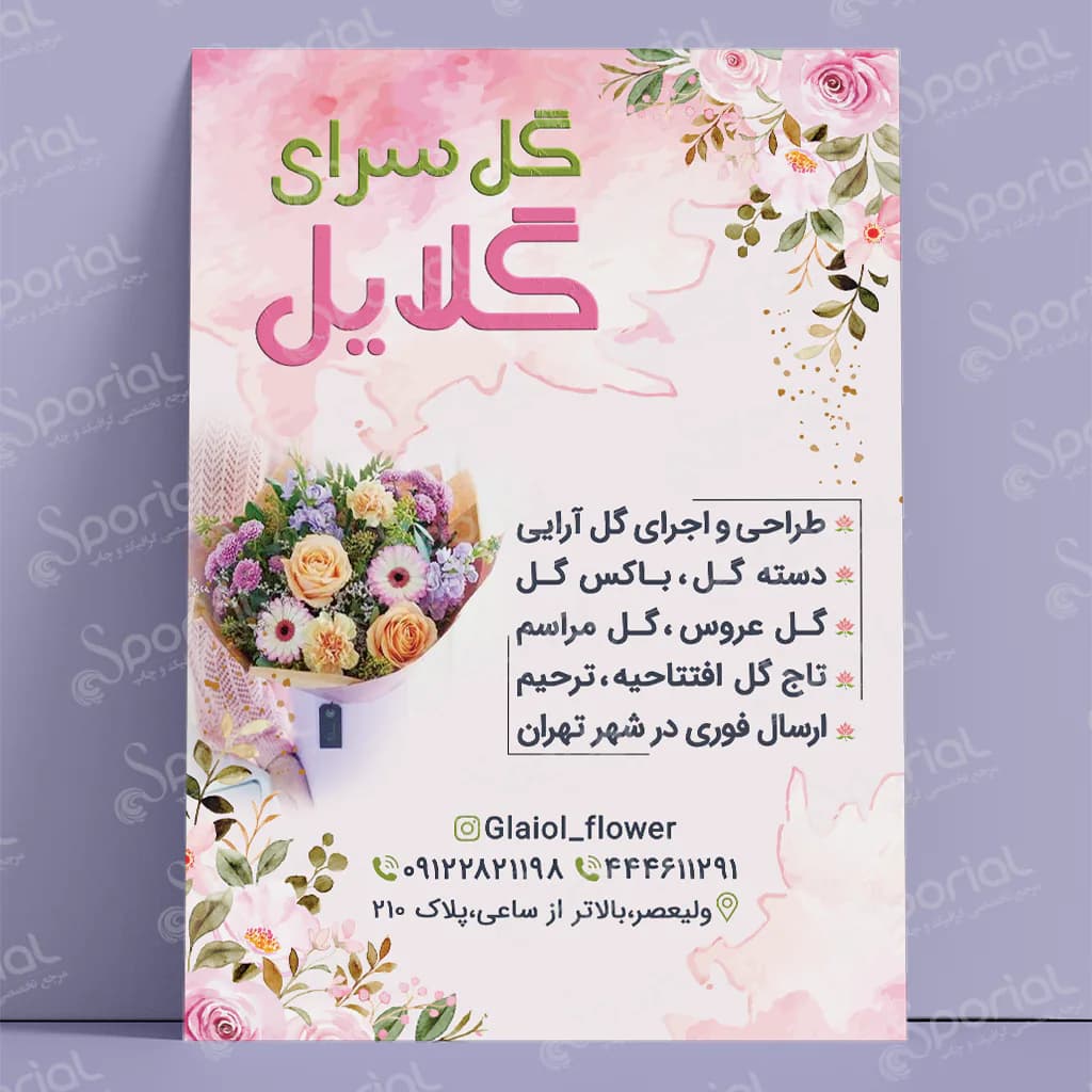 دانلود تراکت گل سرای کد 231 — تصویر ۲