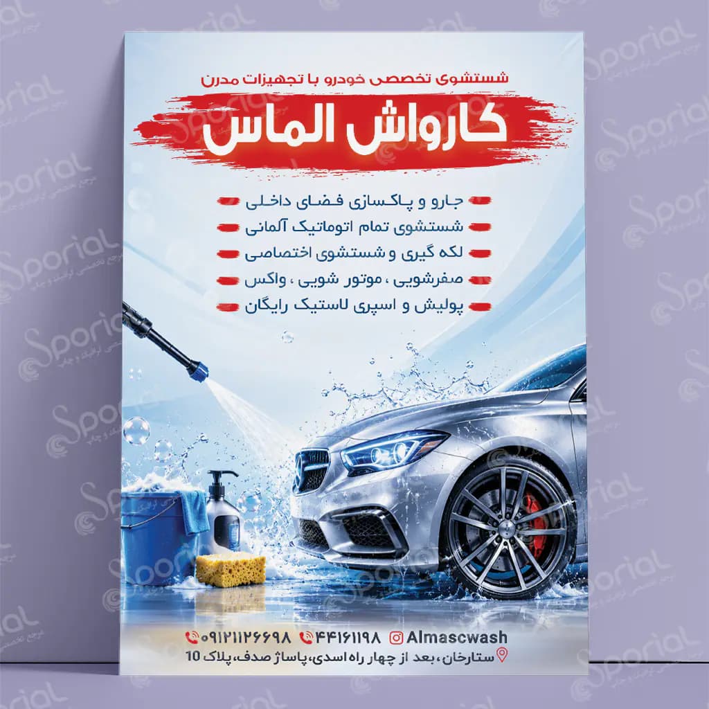 دانلود تراکت کارواش کد227