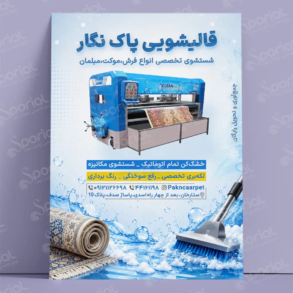 دانلود تراکت قالیشویی کد 226 — تصویر ۲