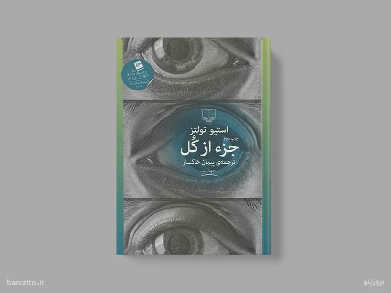 کتاب جزء از کل اثر استیو تولتز — تصویر ۲