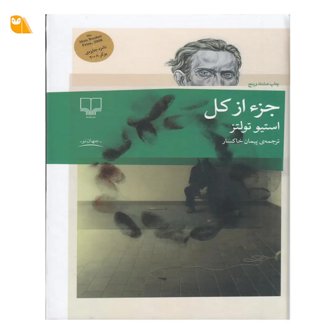 کتاب جزء از کل اثر استیو تولتز — تصویر ۳