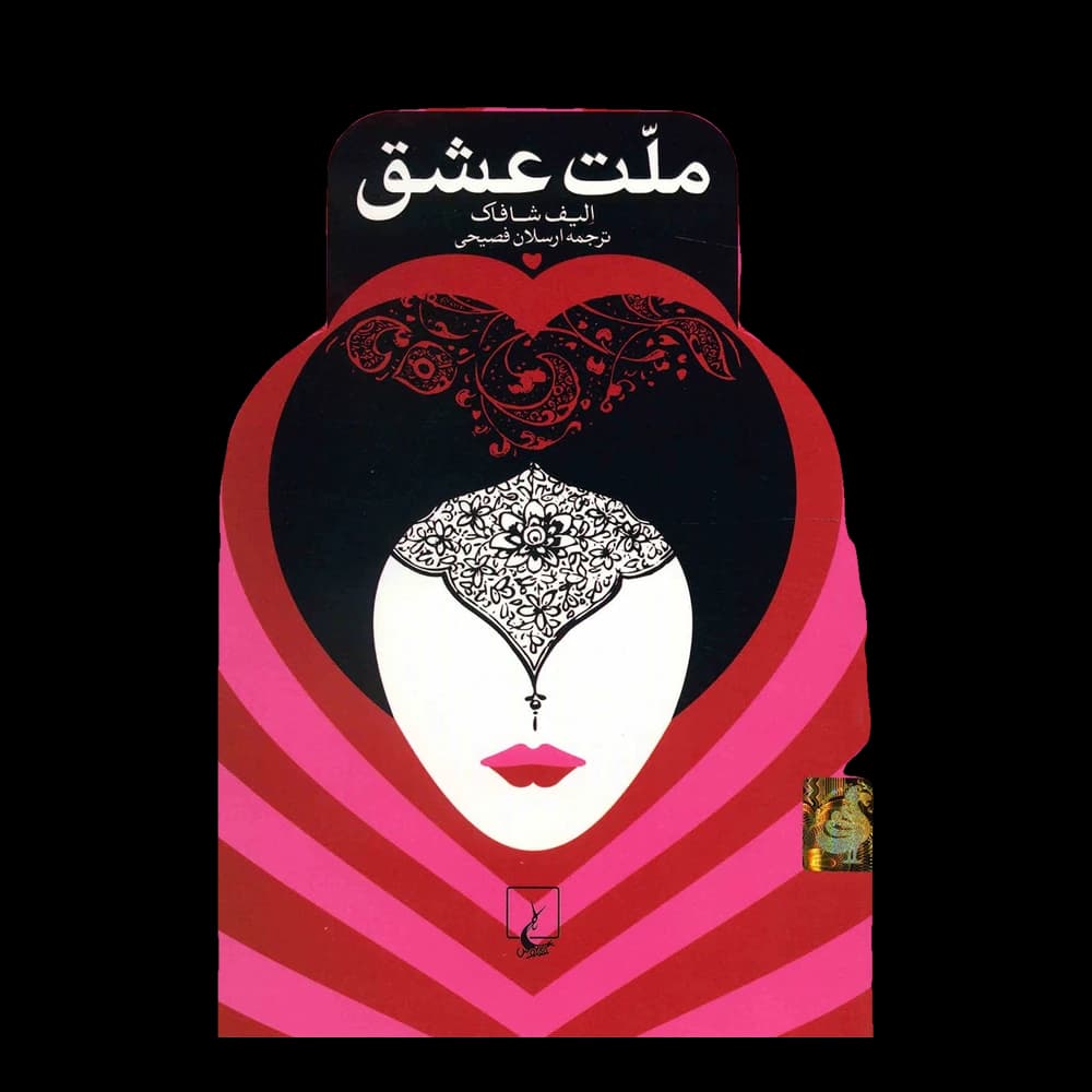 کتاب ملت عشق اثر الیف شافاک — تصویر ۵