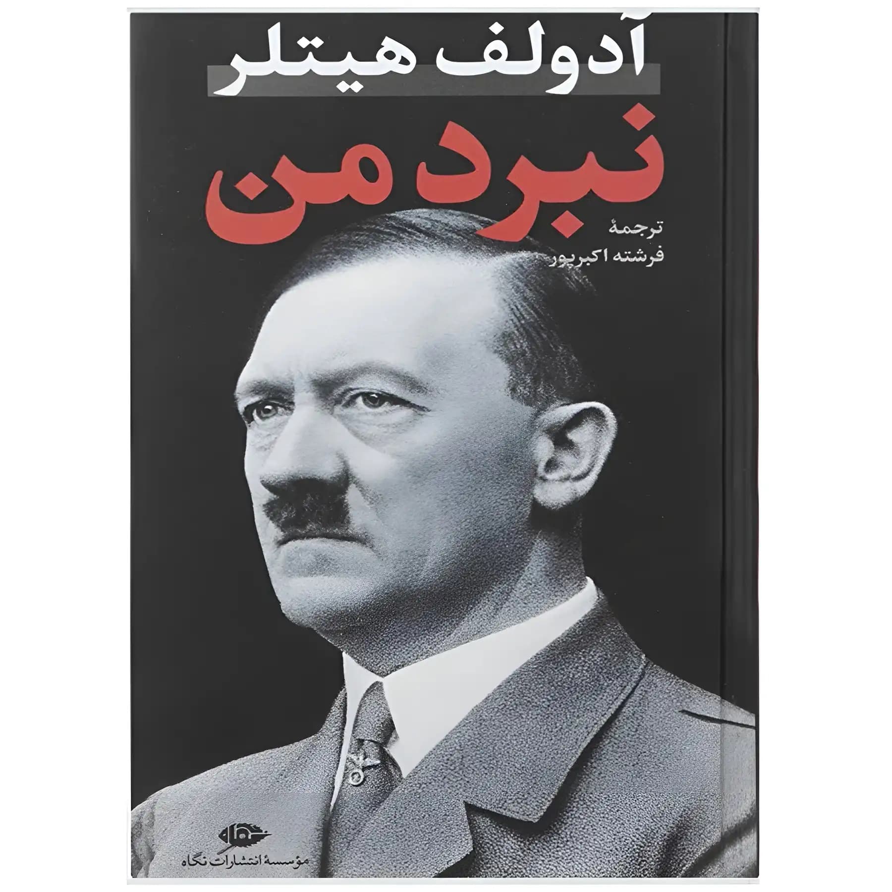 کتاب نبرد من اثر آدولف هیتلر — تصویر ۵