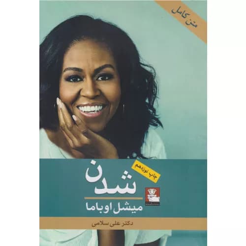 کتاب شدن اثر میشل اوباما — تصویر ۴
