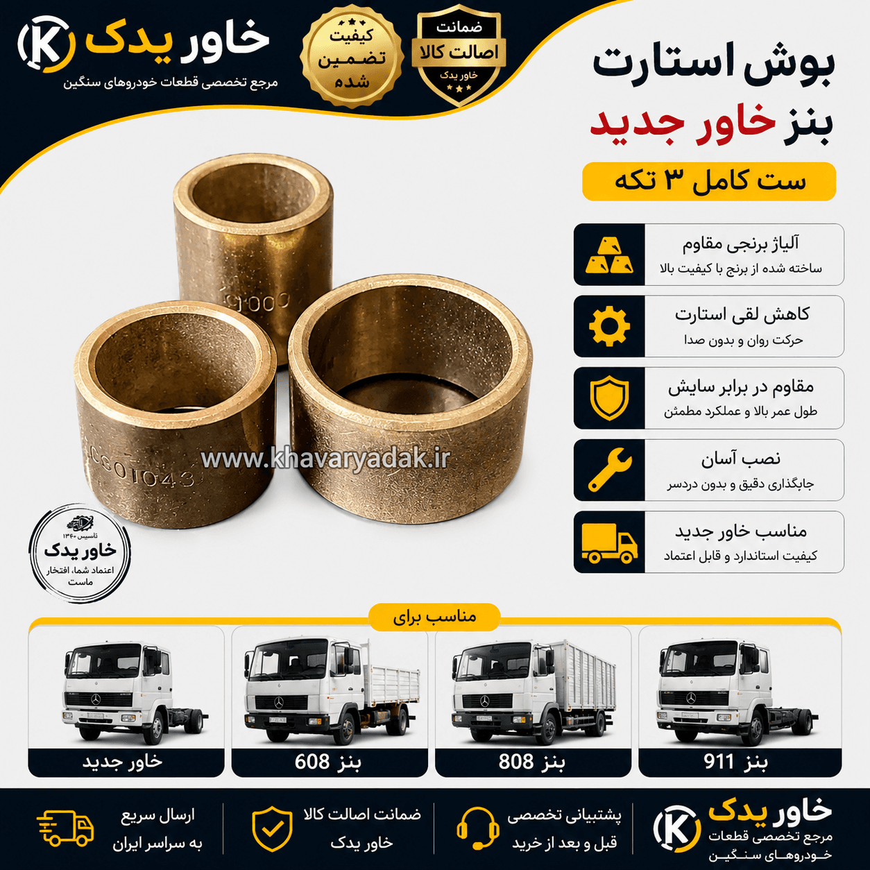 بوش استارت بنز خاور جدید (ست 3 تکه) | بوش برنجی استارت مناسب کامیون بنز و خاور