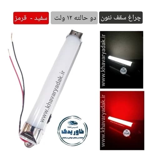 چراغ سقف ماشین نئون دوحالته 12 ولت رنگ نور سفید و شب خواب قرمز ( بسته 5 عددی )