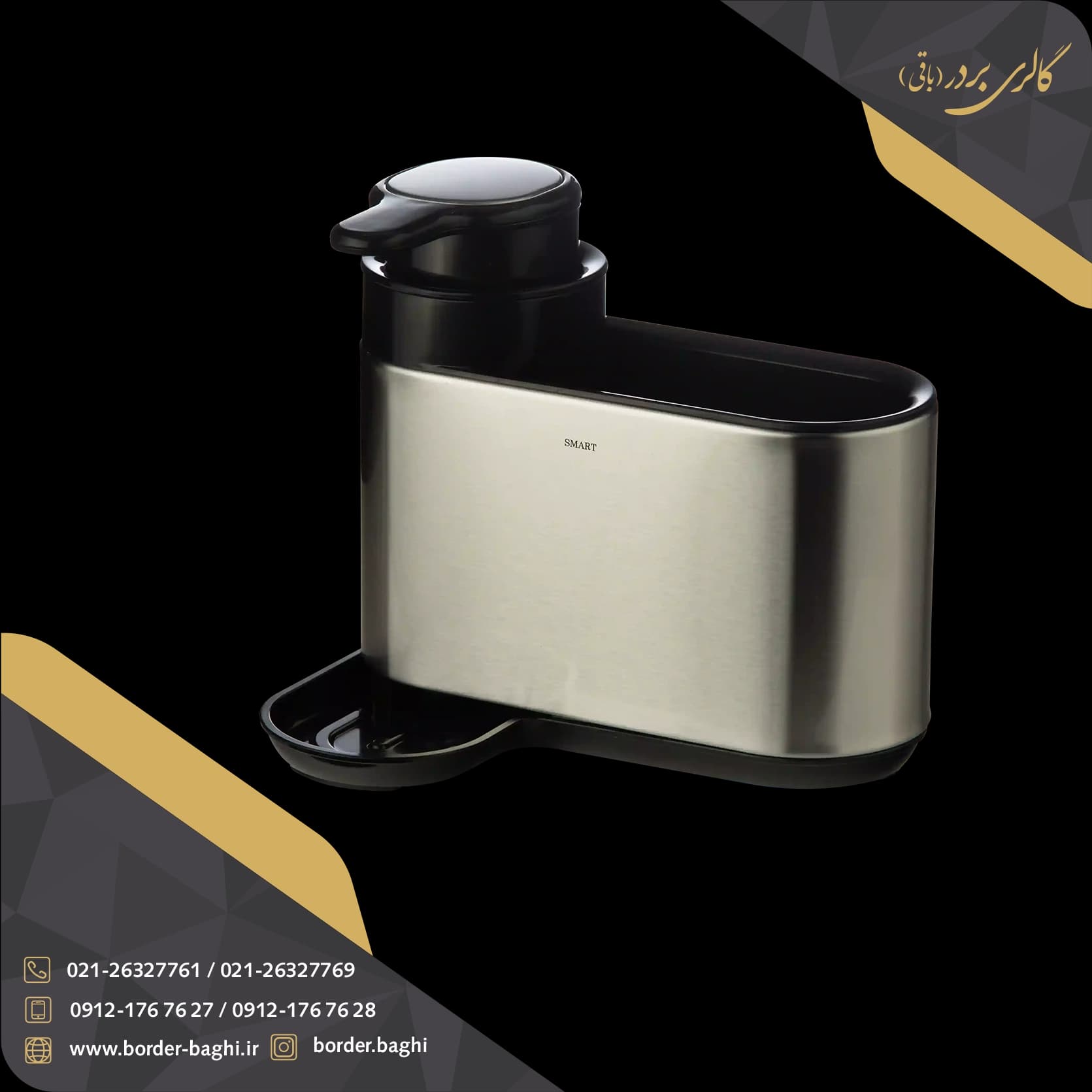 جا مایع و اسکاج استیل اسمارت مدل 84172
