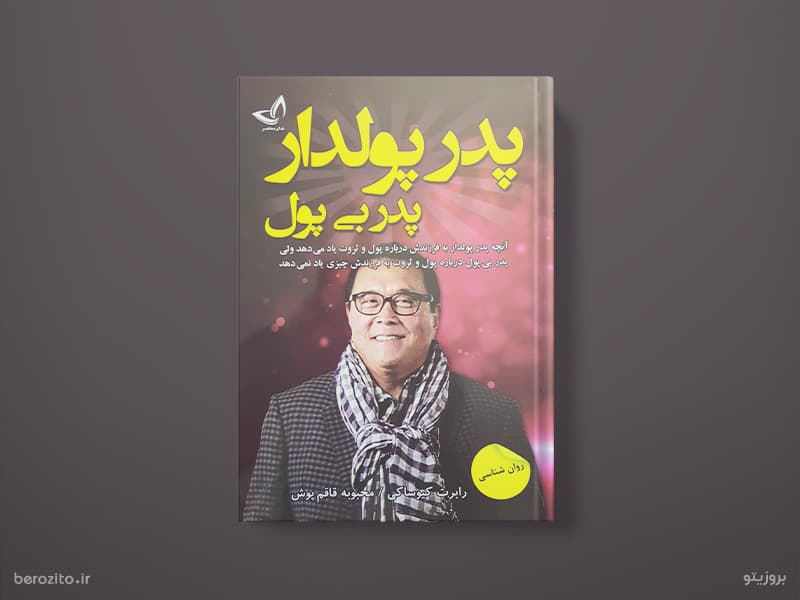 کتاب پدر پولدار پدر بی پول اثر رابرت کیوساکی — تصویر ۲