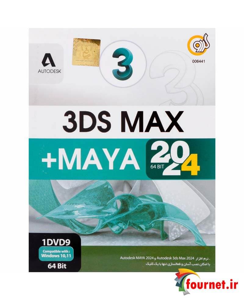 نرم افزار MAYA + Autodesk 3DS MAX 2024 نشر گردو
