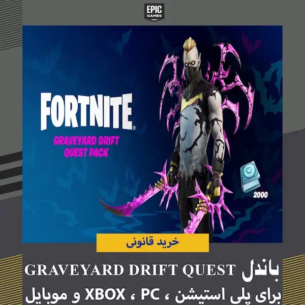 باندل Graveyard Drift فورتنایت با قیمت عالی و تحویل سریع