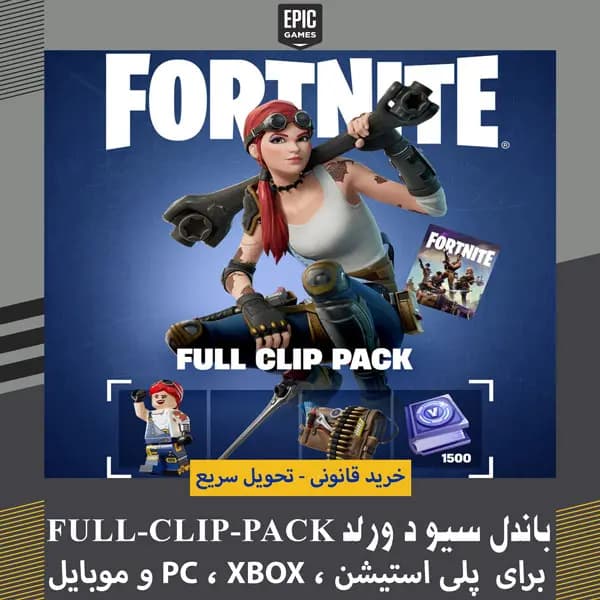 سیو د ورلد فورتنایت با تحویل سریع | دارای 1500 ویباکس