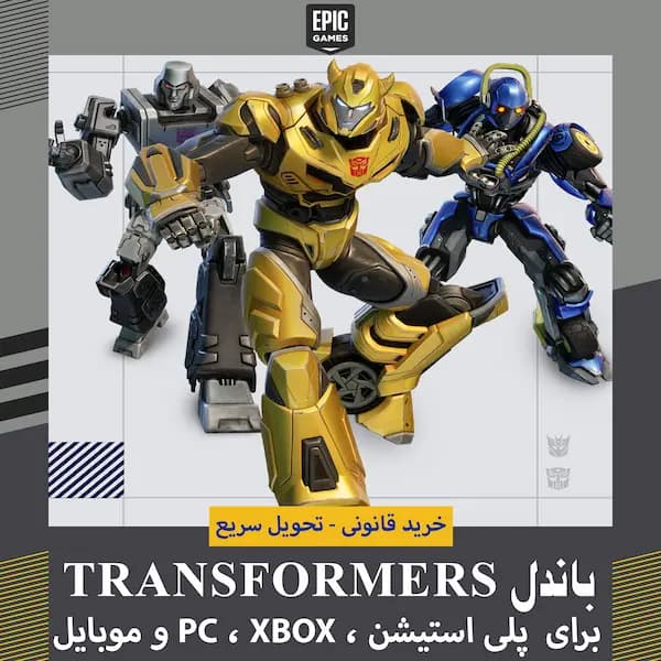 باندل Transformers فورتنایت.دارای 1000 ویباکس با تحویل سریع