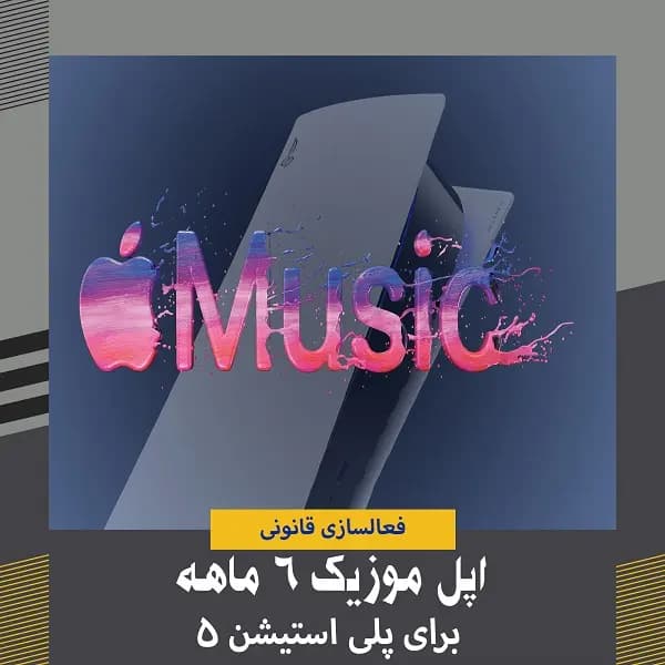 اپل موزیک 6 ماهه برای پلی استیشن 5 - قانونی با تحویل سریع