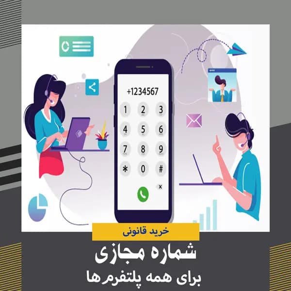 شماره مجازی از همه کشورها و برای پلتفرمهای مختلف+تحویل فوری