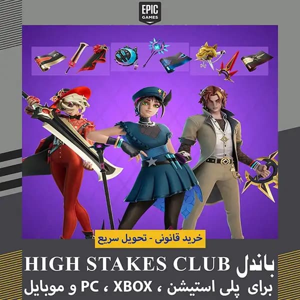 باندل High Stakes Club فورتنایت با قیمت عالی + تحویل فوری