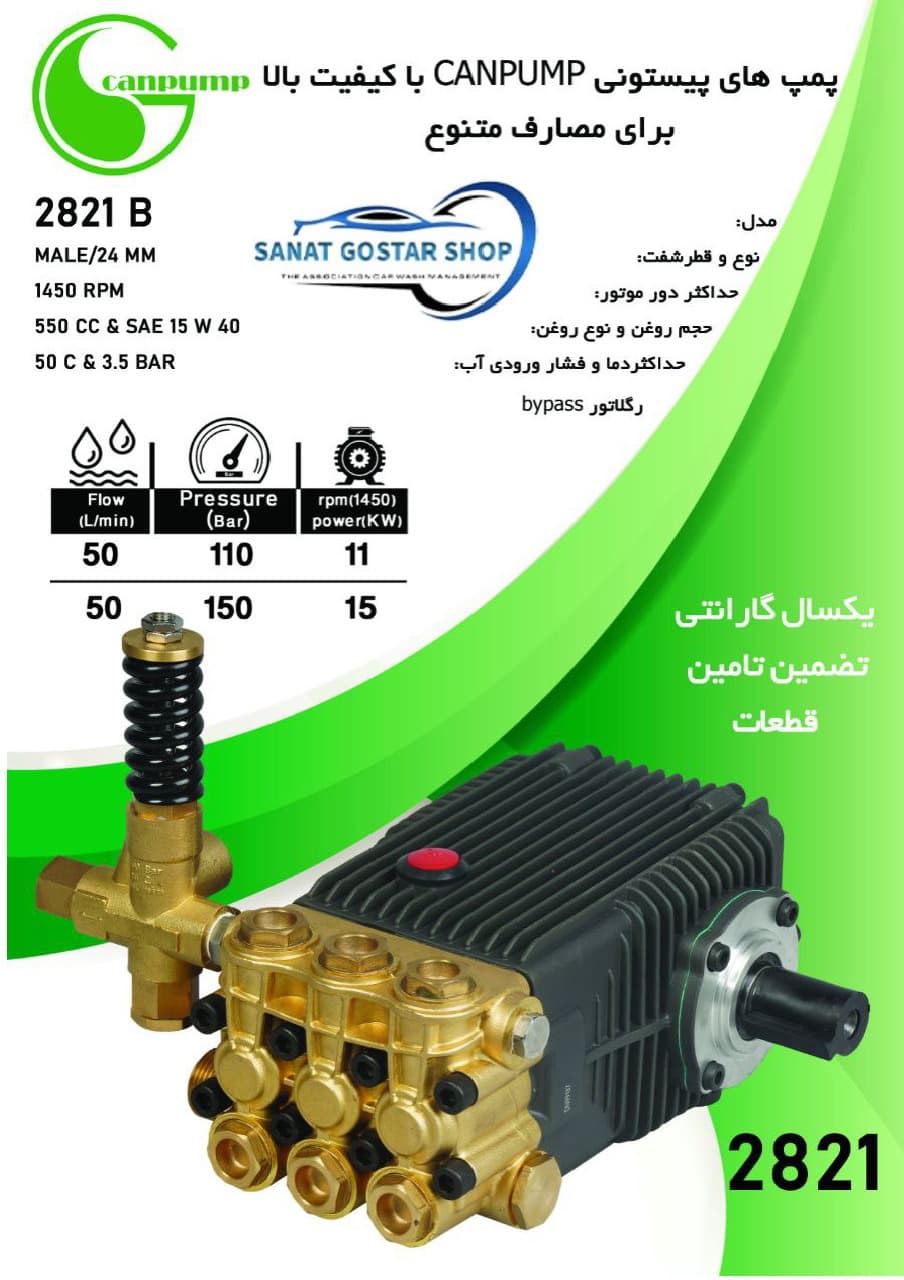 پمپ کارواش ۱۵۰ بار ۵۰ لیتر کن پمپcanpump 2821b