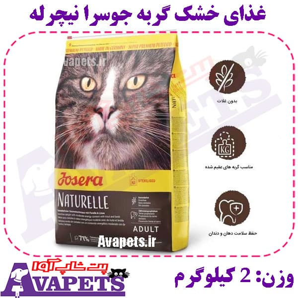 غذای خشک گربه جوسرا نیچرله وزن ۲ کیلوگرم