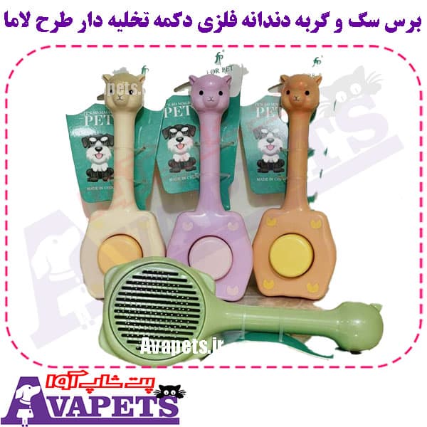 برس سگ و گربه دندانه فلزی دکمه تخلیه دار طرح لاما — تصویر ۲