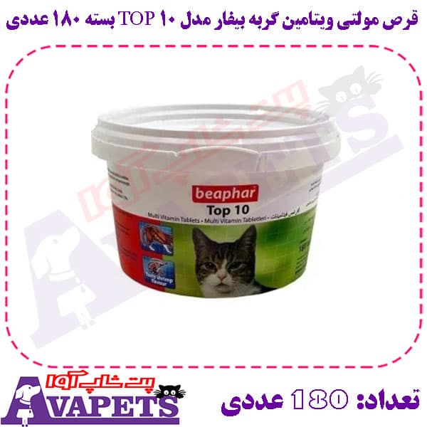 قرص مولتی ویتامین گربه بیفار مدل TOP 10 بسته 180 عددی — تصویر ۵