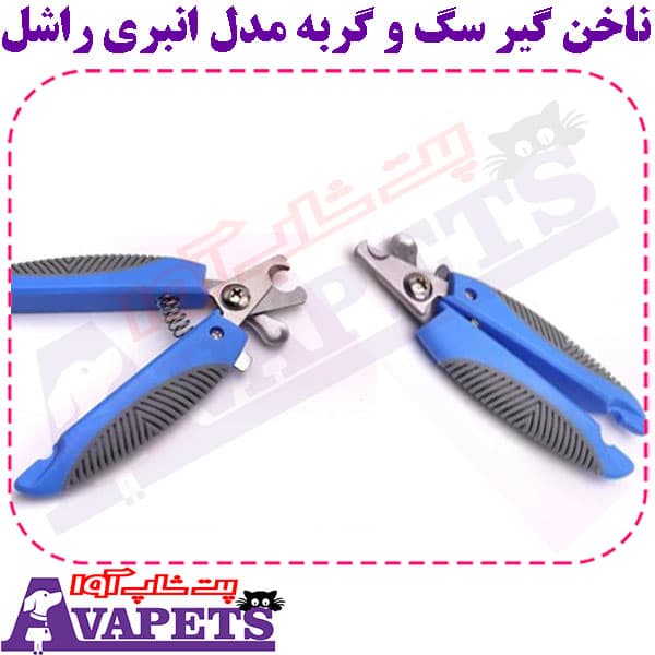 ناخن گیر سگ و گربه مدل انبری راشل — تصویر ۲