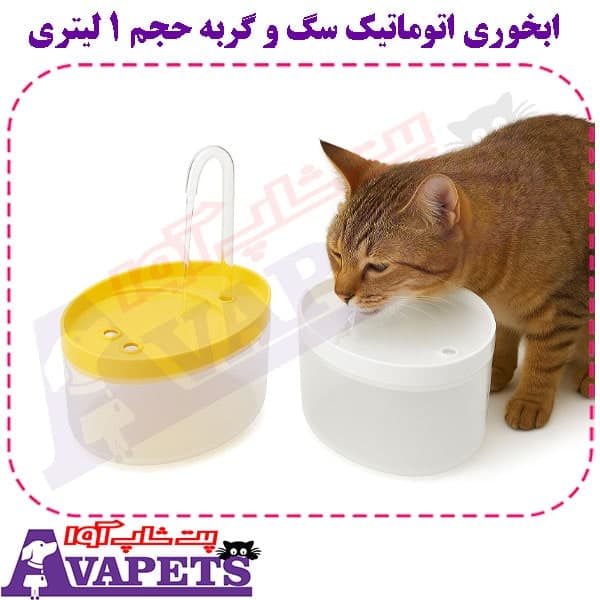 ابخوری اتوماتیک سگ و گربه حجم 1 لیتری — تصویر ۳