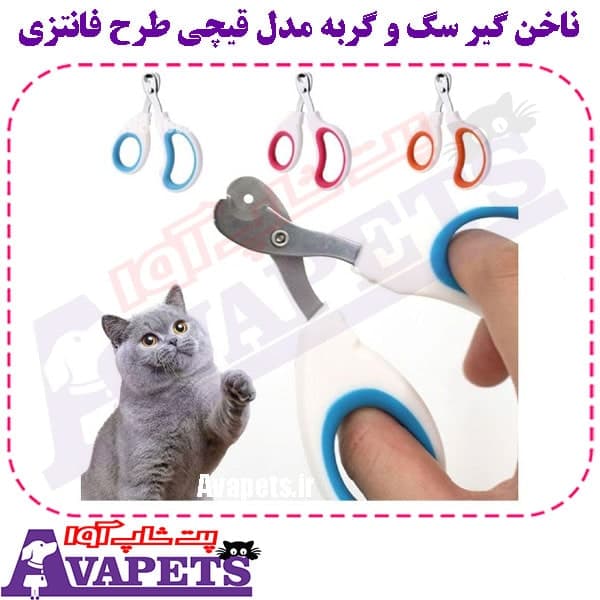 ناخن گیر سگ و گربه مدل قیچی طرح فانتزی