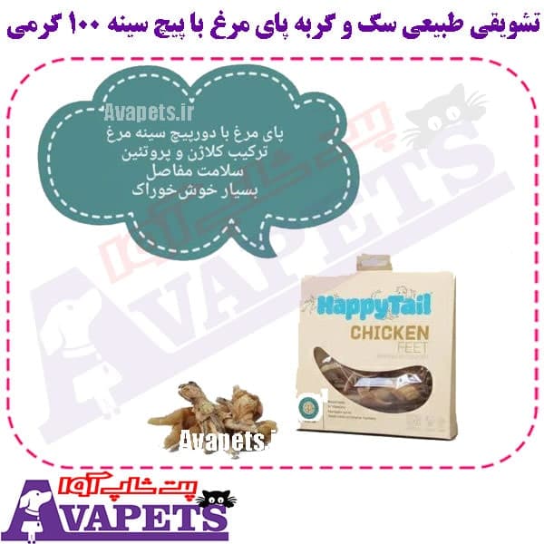 تشویقی طبیعی سگ و گربه پای مرغ با پیچ سینه 100 گرمی — تصویر ۲