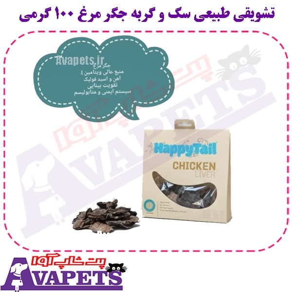 تشویقی طبیعی سگ و گربه جگر مرغ 100 گرمی