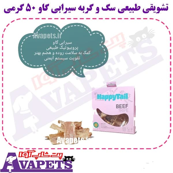تشویقی طبیعی سگ و گربه سیرابی گاو 50 گرمی — تصویر ۲