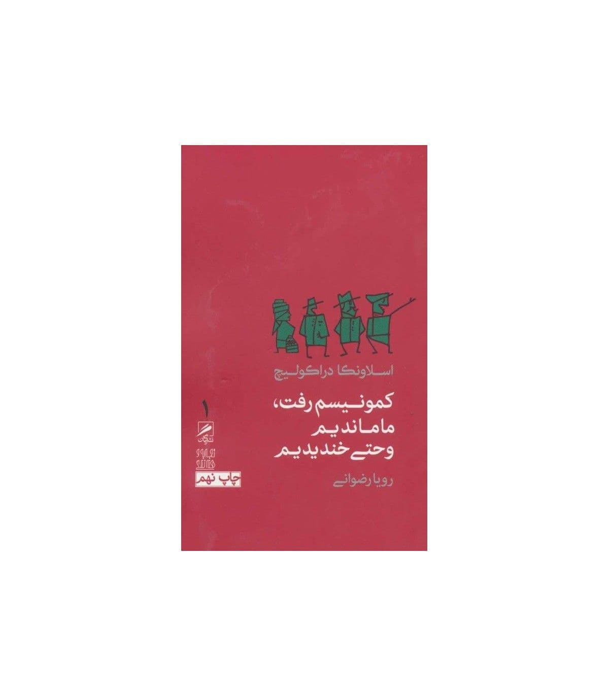کتاب صوتی کمونیسم رفت، ما ماندیم و حتی خندیدیم اثر اسلاونکا دراکولیچ