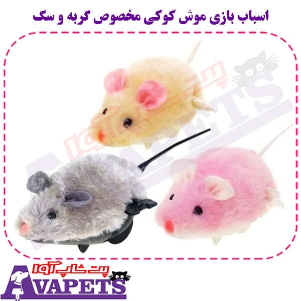 اسباب بازی موش کوکی مخصوص گربه و سگ