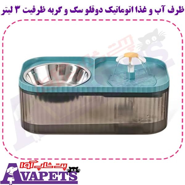 ظرف آب و غذا اتوماتیک دوقلو سگ و گربه ظرفیت ۳ لیتر