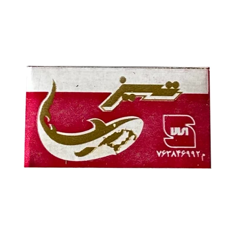 تیغ یدک سنتی تیز