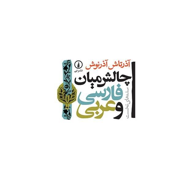 کتاب صوتی چالش میان فارسی و عربی سده های نخست اثر آذرتاش آذرنوش — تصویر ۲