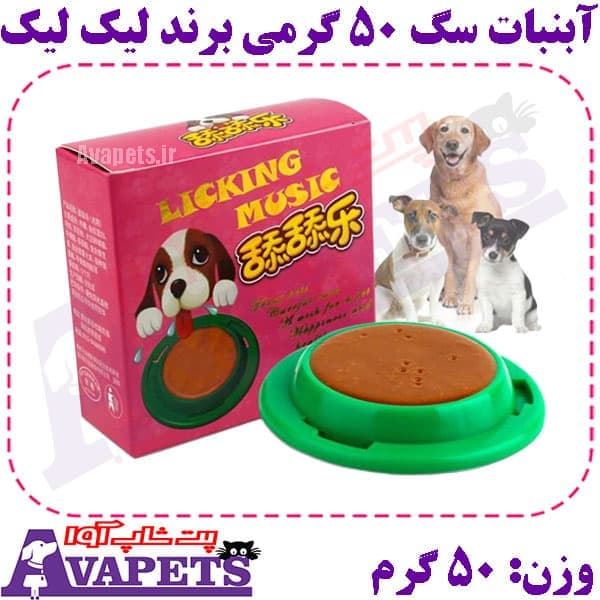 آبنبات سگ 50 گرمی برند لیک لیک